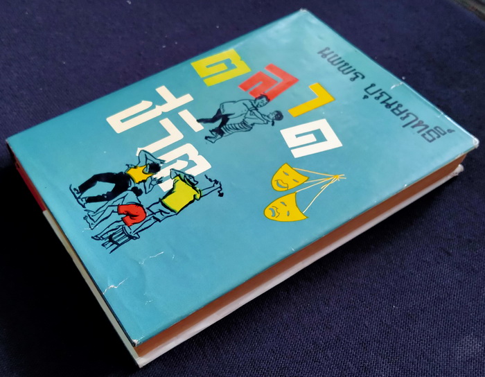 ตลาดชีวิต (ปกแข็ง)