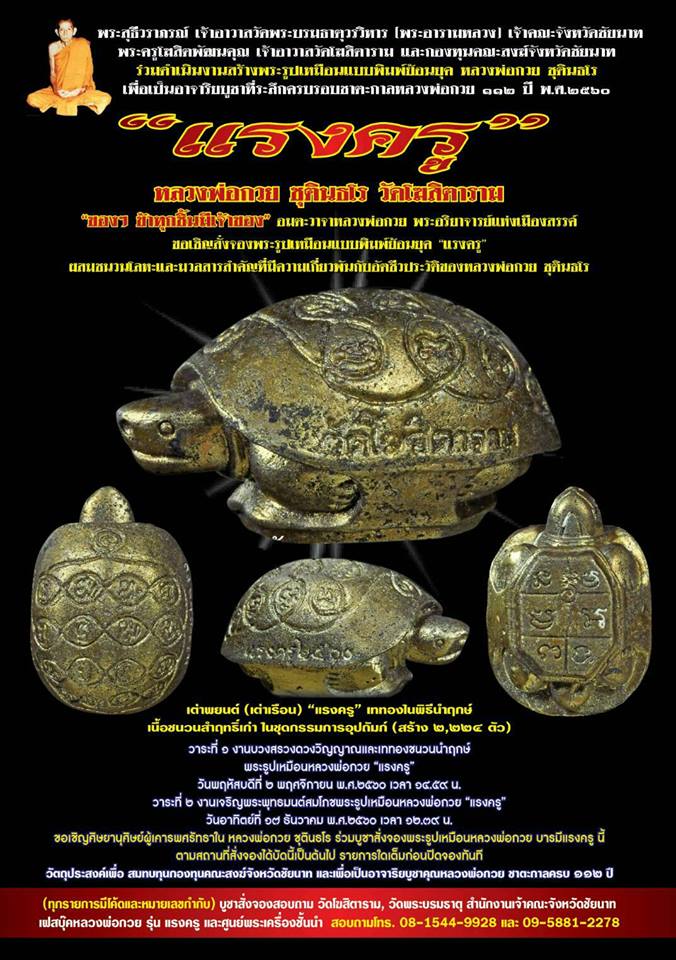 เต่าพยนต์ เนื้อรวมชนวนโลหะ หลวงพ่อกวย วัดโฆสิตาราม รุ่นแรงครู ปี2560 (พิธีเสกใหญ่)
