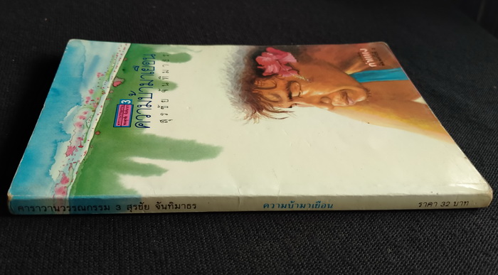 คาราวานวรรณกรรมของ สุรชัย จันทิมาธร (5 เล่มชุด)