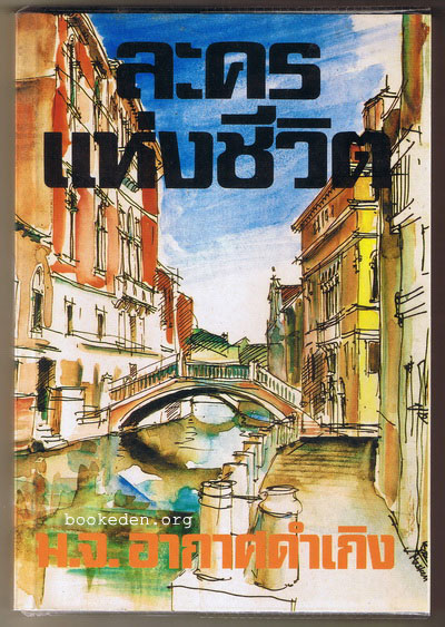ละครแห่งชีวิต