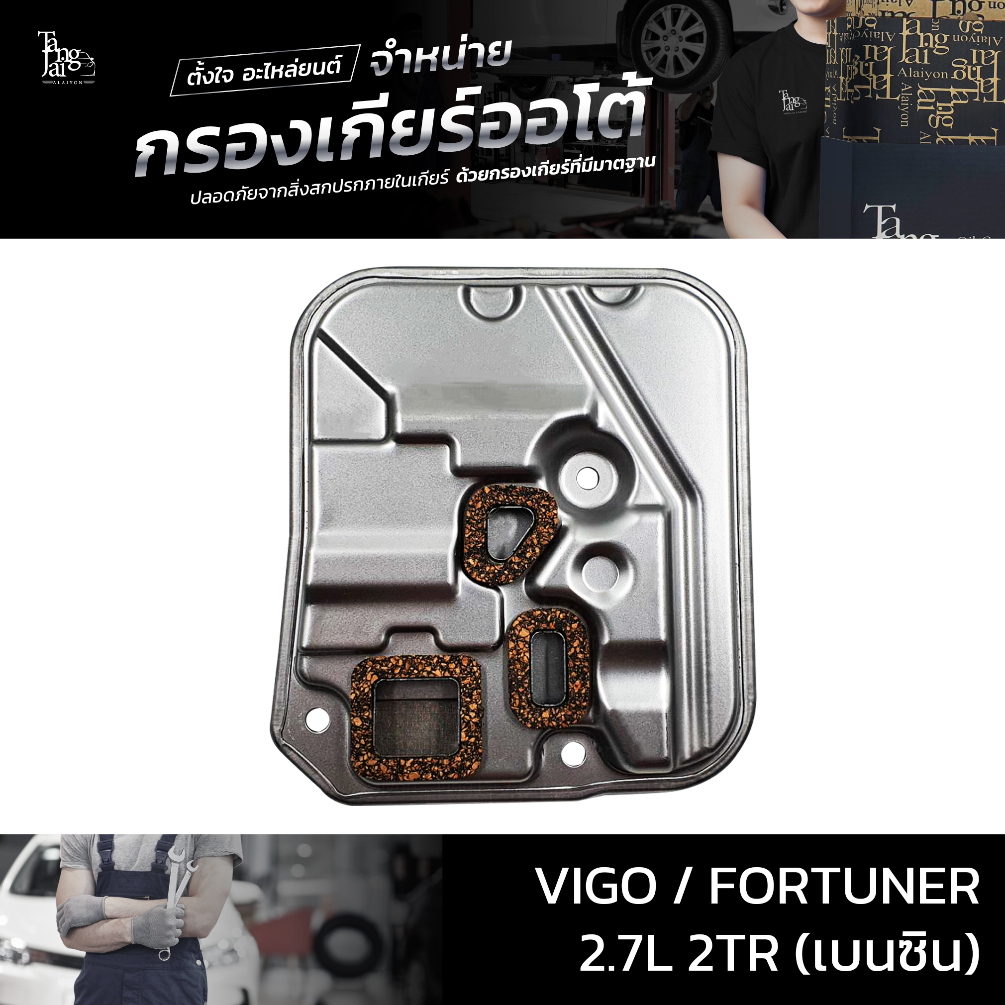 กรองเกียร์ออโต้ Toyota Vigo Fortuner 2.7L 2TR (เบนซิน) รุ่นคอสูง OEM 26570-65D10