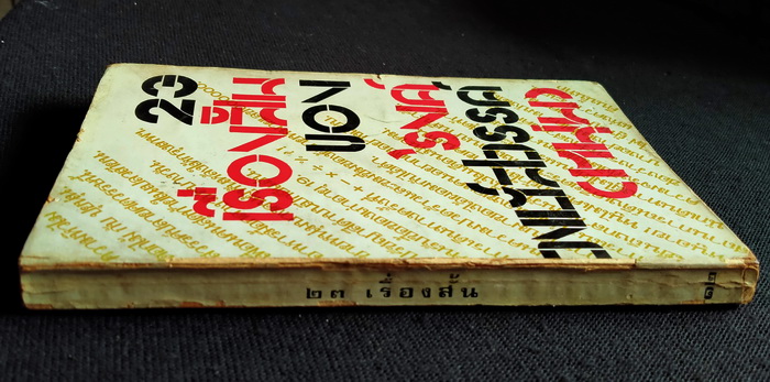 23 เรื่องสั้น