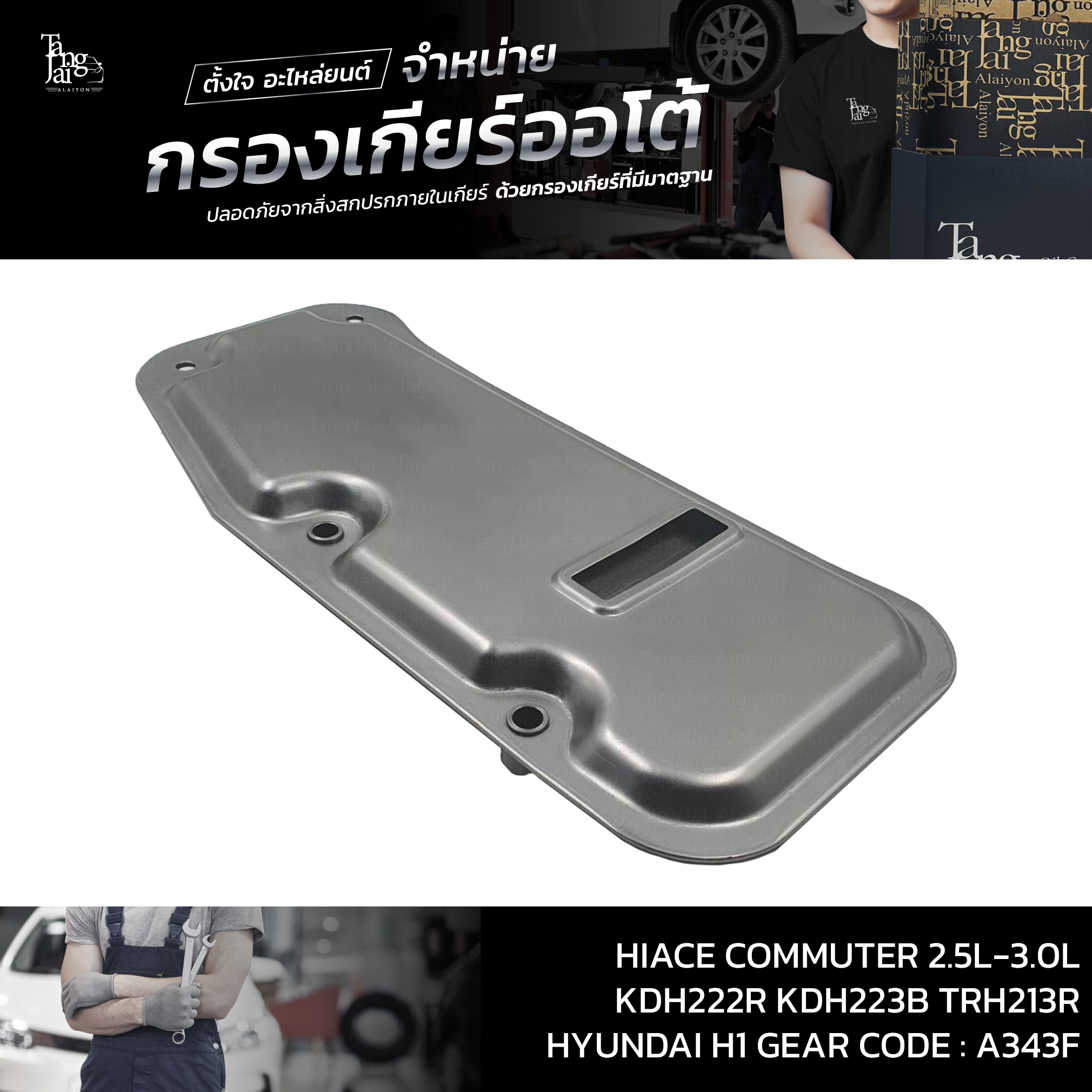 กรองเกียร์ออโต้ Toyota Hiace Commuter 2.5L-3.0L KDH222R KDH223B TRH213R / HYUNDAI H1 Starex OEM : 35330-30060