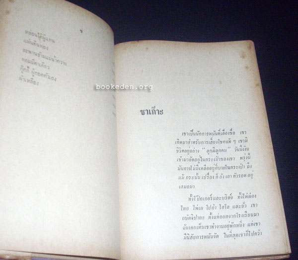 ซาเก๊าะ และรวมเรื่องเอกของ มนัส จรรยงค์