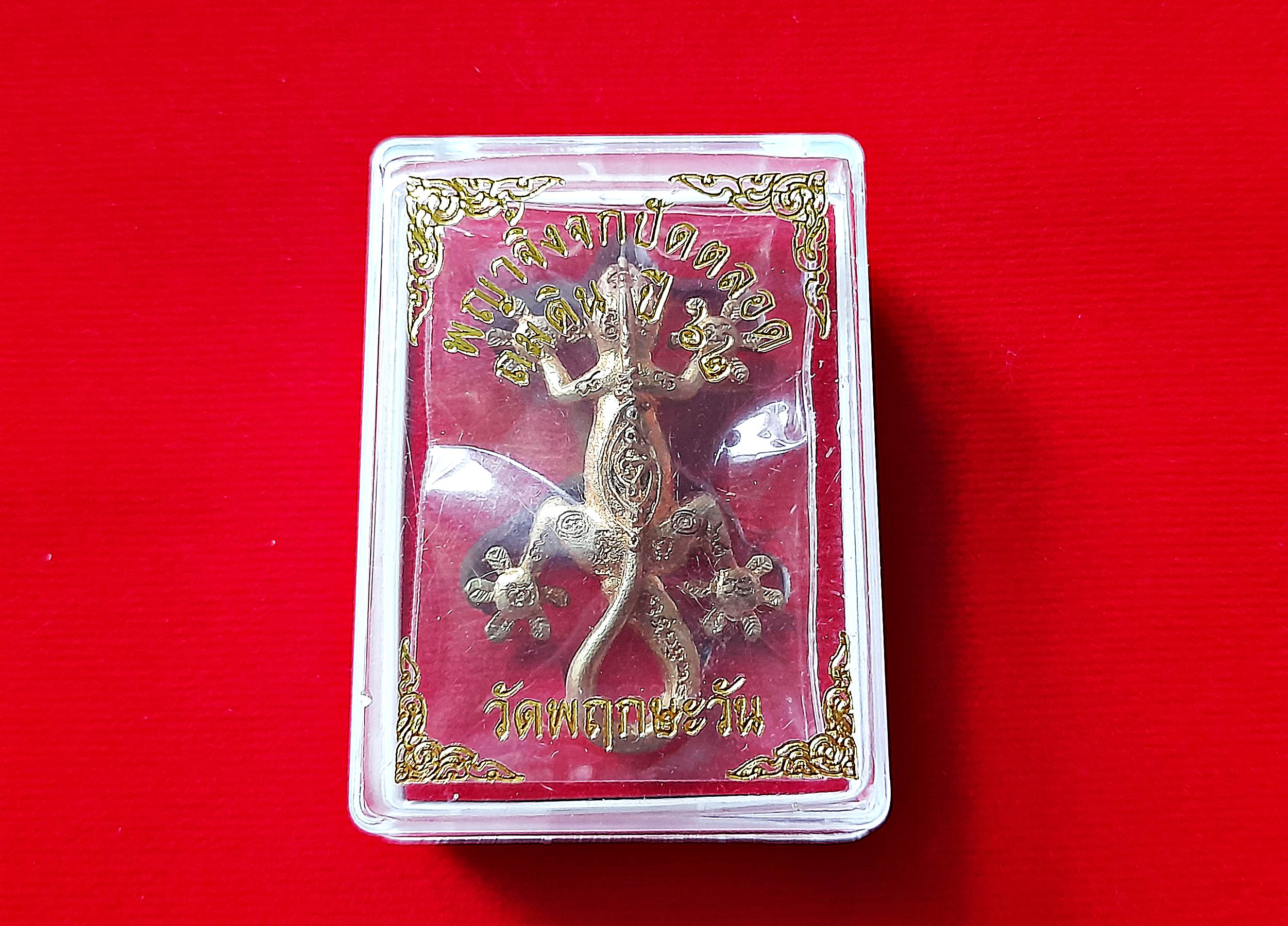 จิ้งจก (ขนาดพกพา) เท้าดอกพิกุล เนื้อทองเหลือง ปี2562 #รับประกันแท้ - หลวงพ่อพิมพ์ (ลูกศิษย์ทัน หลวงพ่อหน่าย วัดบ้านแจ้ง)