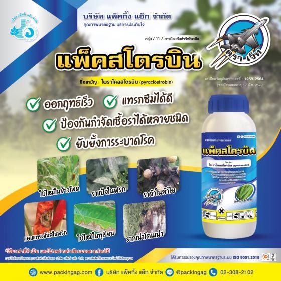 แพ็คสโตรบิน ไพราโคลสโตรบิน (pyraclostrobin) 25% W/V EC #11 ขนาด 500 ซี.ซี.