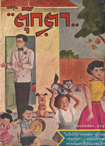 ตุ๊กตา พ.ศ.2499 (ตำหนิ)