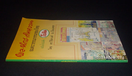 พล นิกร กิมหงวน อมตะวรรณกรรมของไทย