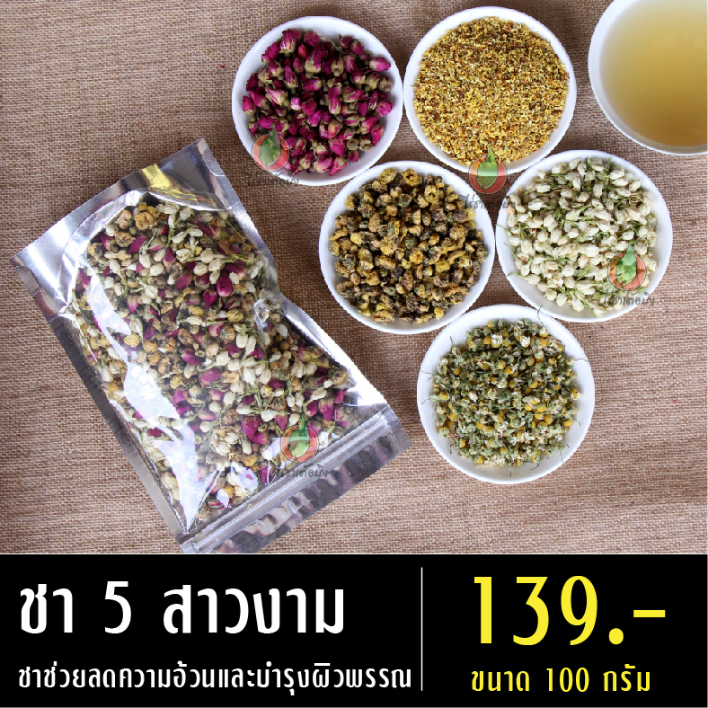 ชา 5 สาวงาม ชาลดความอ้วน บำรุงผิวพรรณและช่วยให้ผ่อนคลาย