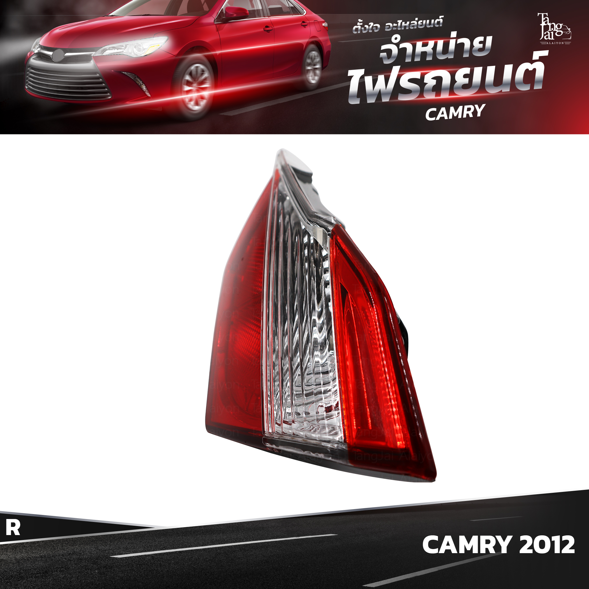ไฟท้ายรถยนต์ TOYOTA CAMRY ปี 2012~ INNER (ในขวา) R