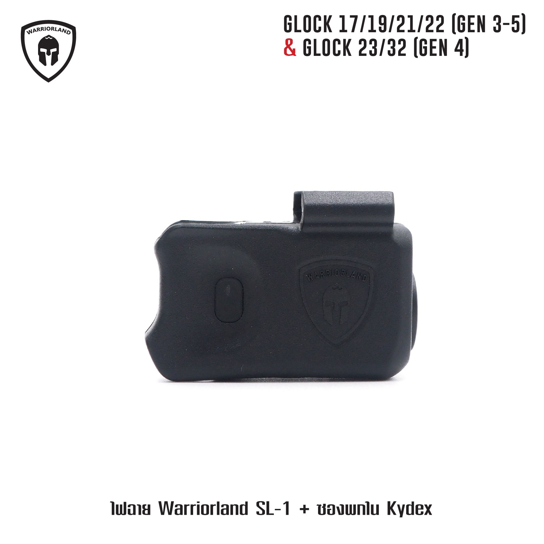 🇹🇭⫸ ไฟฉาย Warriorland SL-1 + ซองพกใน Kydex Glock 17/19/21/22 (Gen 3-5) & Glock 23/32 (Gen 4)