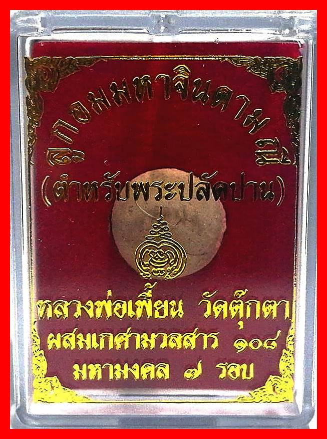 ลูกอมมหาจินดามณี(ตำหรับ หลวงพ่อปาน วัดตุ๊กตา) - หลวงพ่อเพี้ยน วัดตุ๊กตา จ.นครปฐม ปี2556