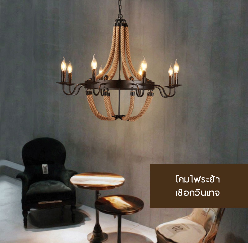 โคมไฟระย้าเชือกสไตล์ลอฟท์ [RQ-208]