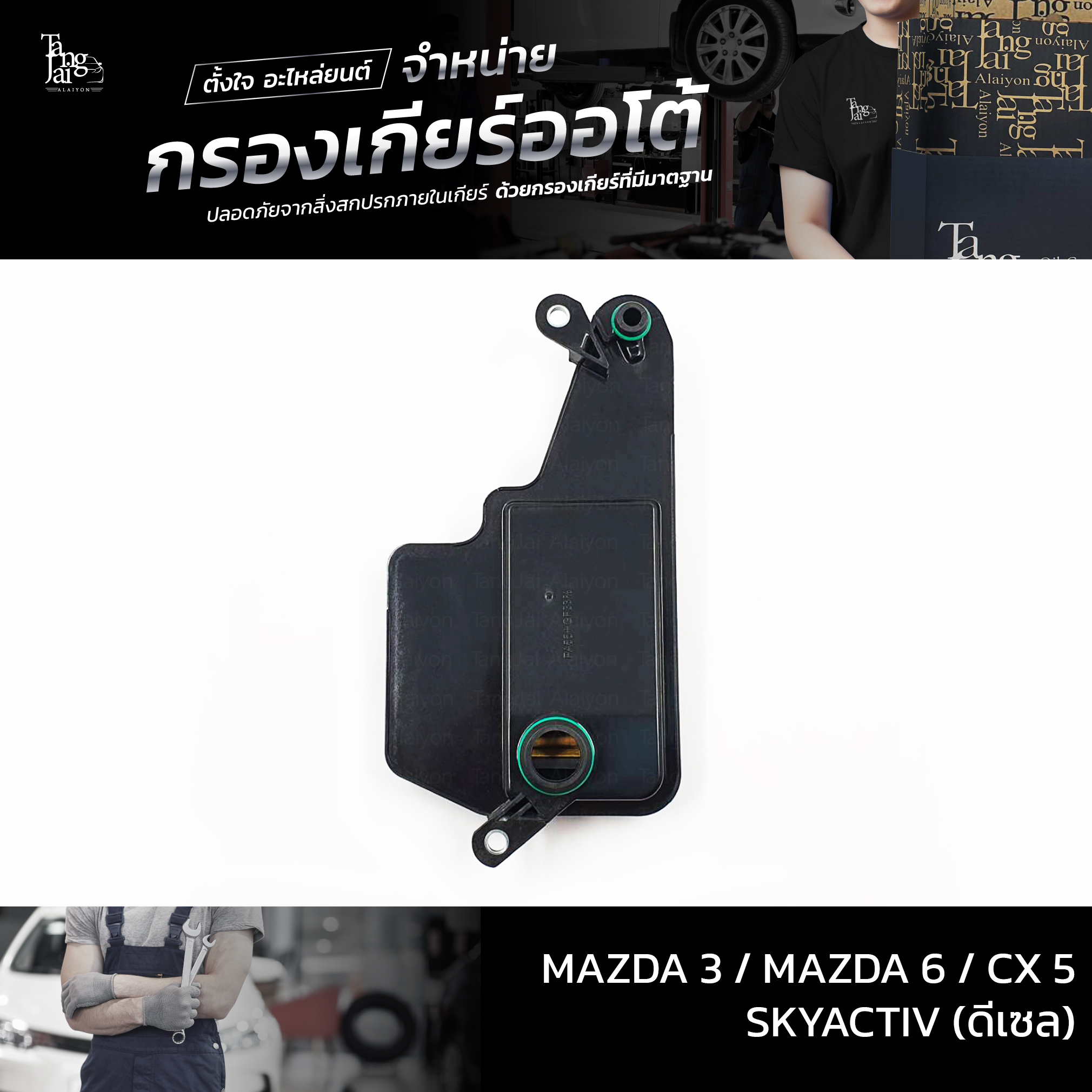 กรองเกียร์ออโต้ Mazda 3 / Mazda 6 / Cx 5 SKYACTIV (ดีเซล) OEM FZ01-21-500