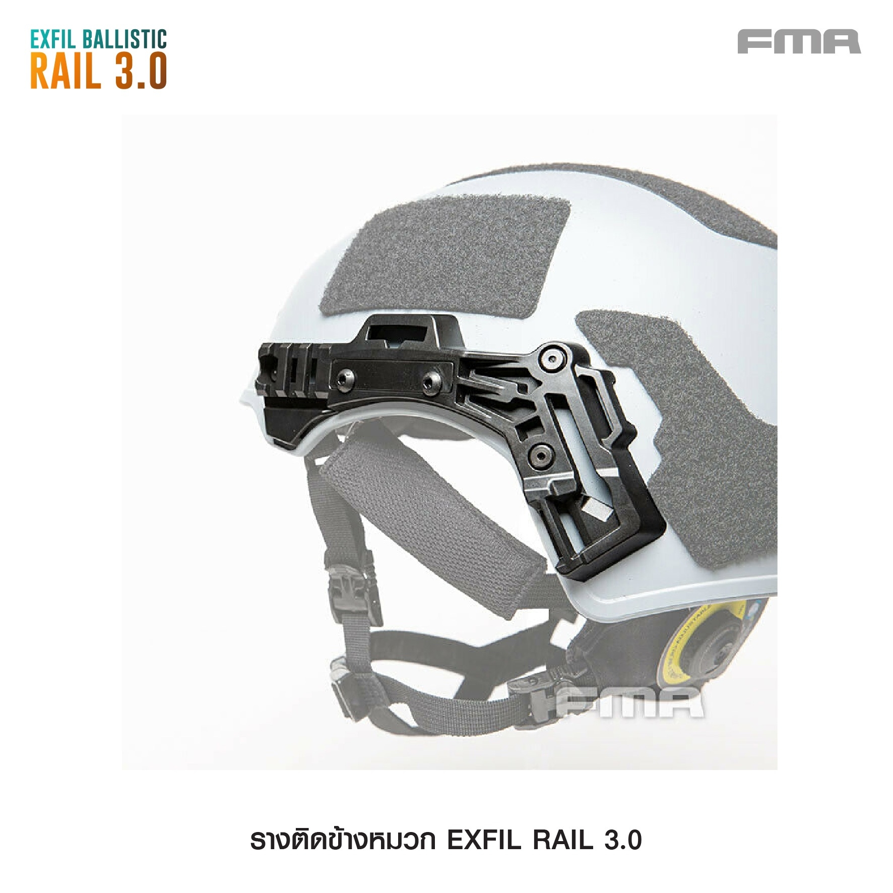 🇹🇭⫸ รางติดข้างหมวก EXFIL RAIL 3.0