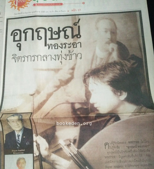 บทสัมภาษณ์ นักเขียน นักแปล ศิลปิน 27 คน (27 ฉบับ)