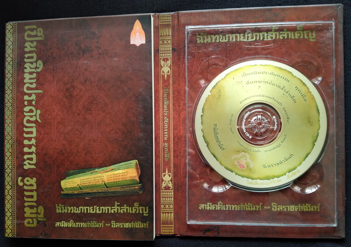 เป็นถนิมประดับกรรณ ทุกเมื่อ : ฉันทพากย์ยากล้ำลำเค็ญ : สามัคคีเภทคำฉันท์-อิลราชคำฉันท์