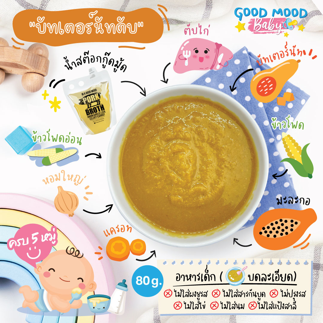 บัทเตอร์นัทตับ (อาหารบดละเอียด)