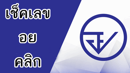 ตรวจ อย อาหารเสริม