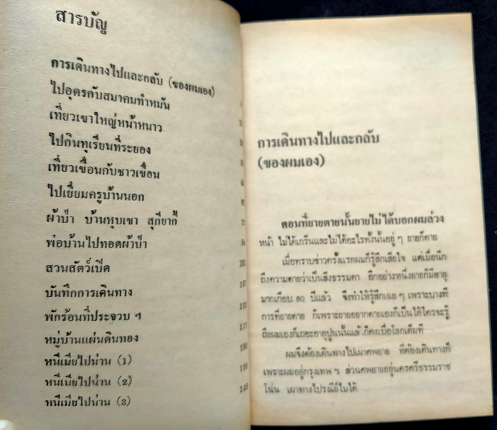 การเดินทางไปและกลับ(ของผมเอง)