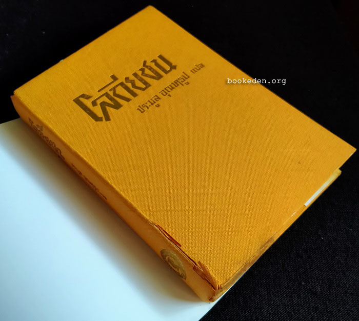 โลกียชน **พิมพ์ครั้งแรก