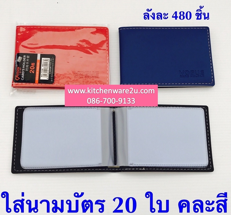 P03771 ใส่นามบัตร ราคาส่งต่อ 1 โหล:12 แพค (เฉลี่ย 15 บ/ชุด)