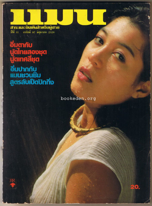 แมน ปีที่ 11 ฉบับที่ 97