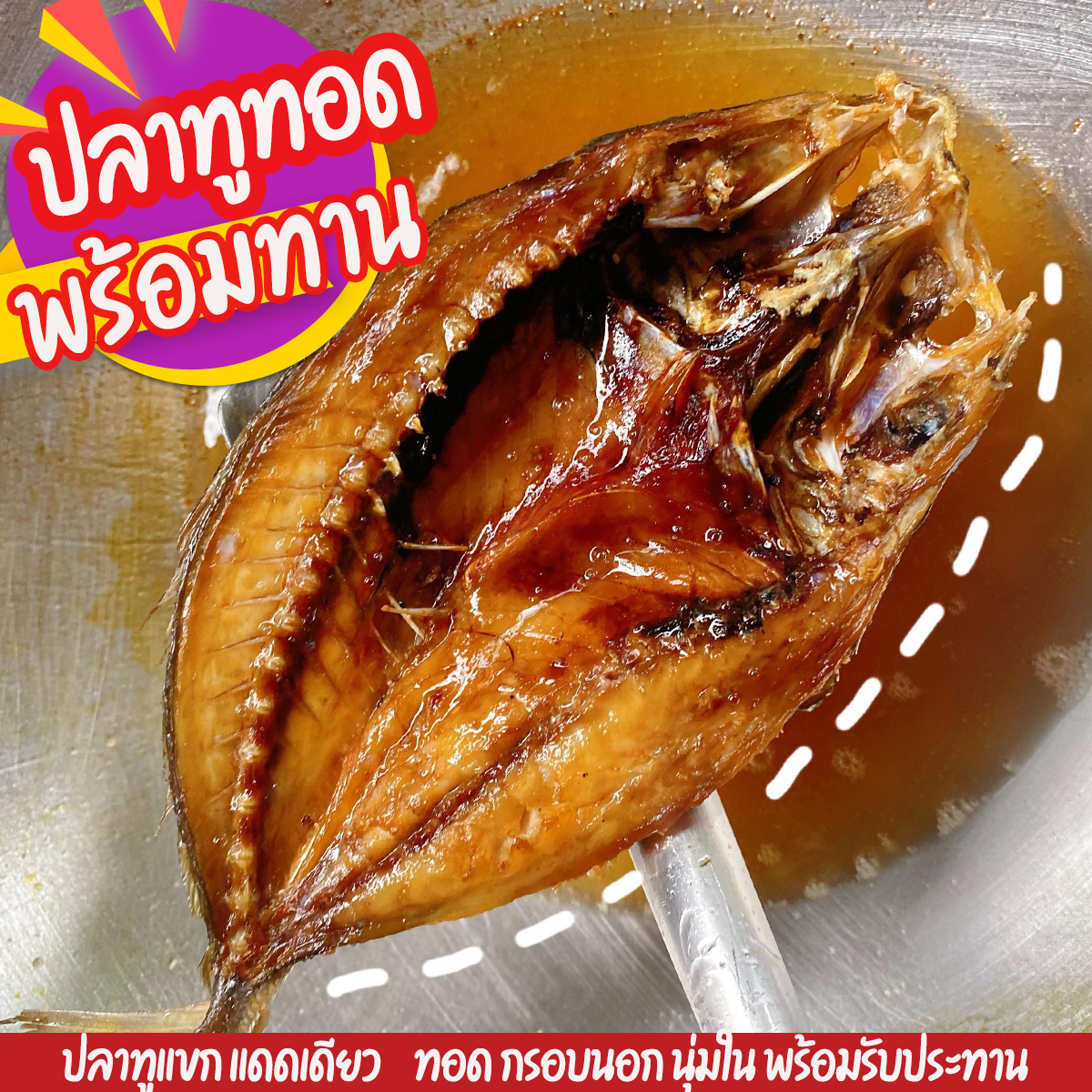 ปลาทูแขกแดดเดียว แบบทอด