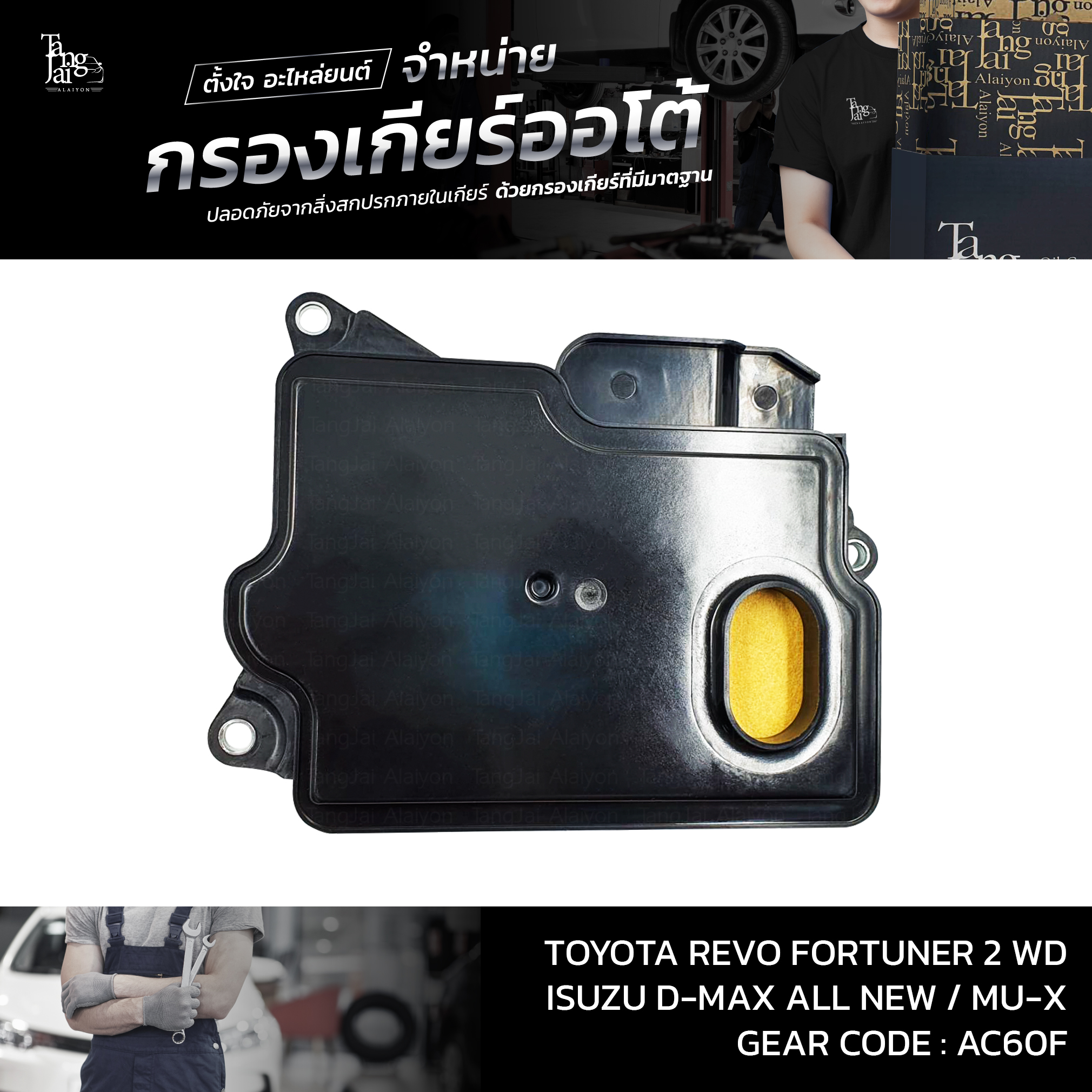 กรองเกียร์ออโต้ Toyota Revo Fortuner ปี 2015-2020 2WD / ISUZU D-MAX ALL NEW 1.9 BLUE POWER MU-X ปี 2016~ รุ่นคอสั้น OEM : 35330-26010