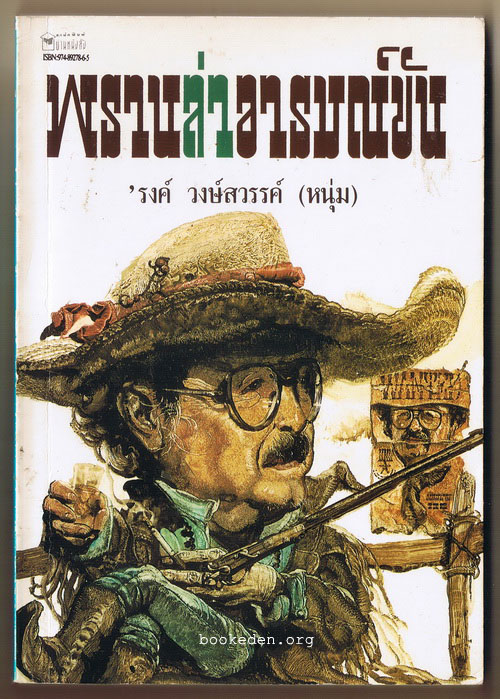 พรานล่าอารมณ์ขัน