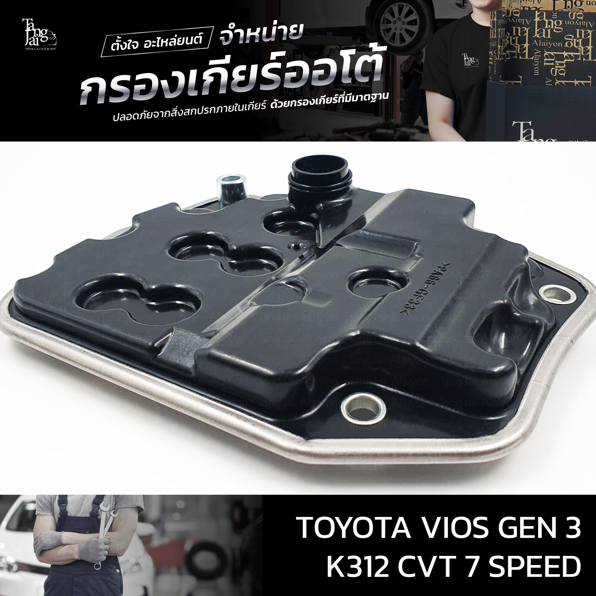 กรองเกียร์ออโต้ Toyota VIOS Gen3 ปี 2013+ขึ้นไป K312 CVT 7 Speed OEM : 35330-K4100