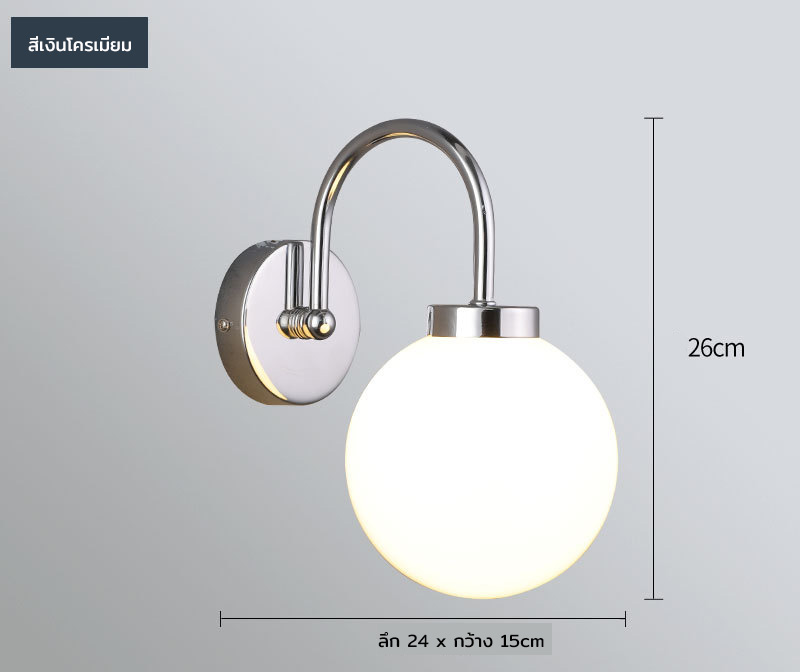 โคมไฟติดผนังก้านทรงโค้ง French Glass โป๊ะโคมแก้วทรงกลม15cm สีขาวนม [YLTH-640]