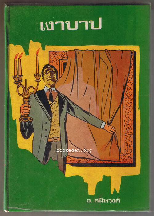 เงาบาป (The Picture of Dorian Gray)