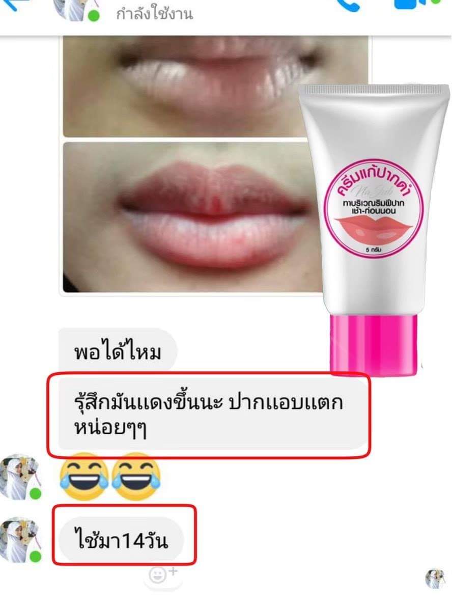 ครีมแก้ปากดำ คลินิค ลิปแก้ปากดำ