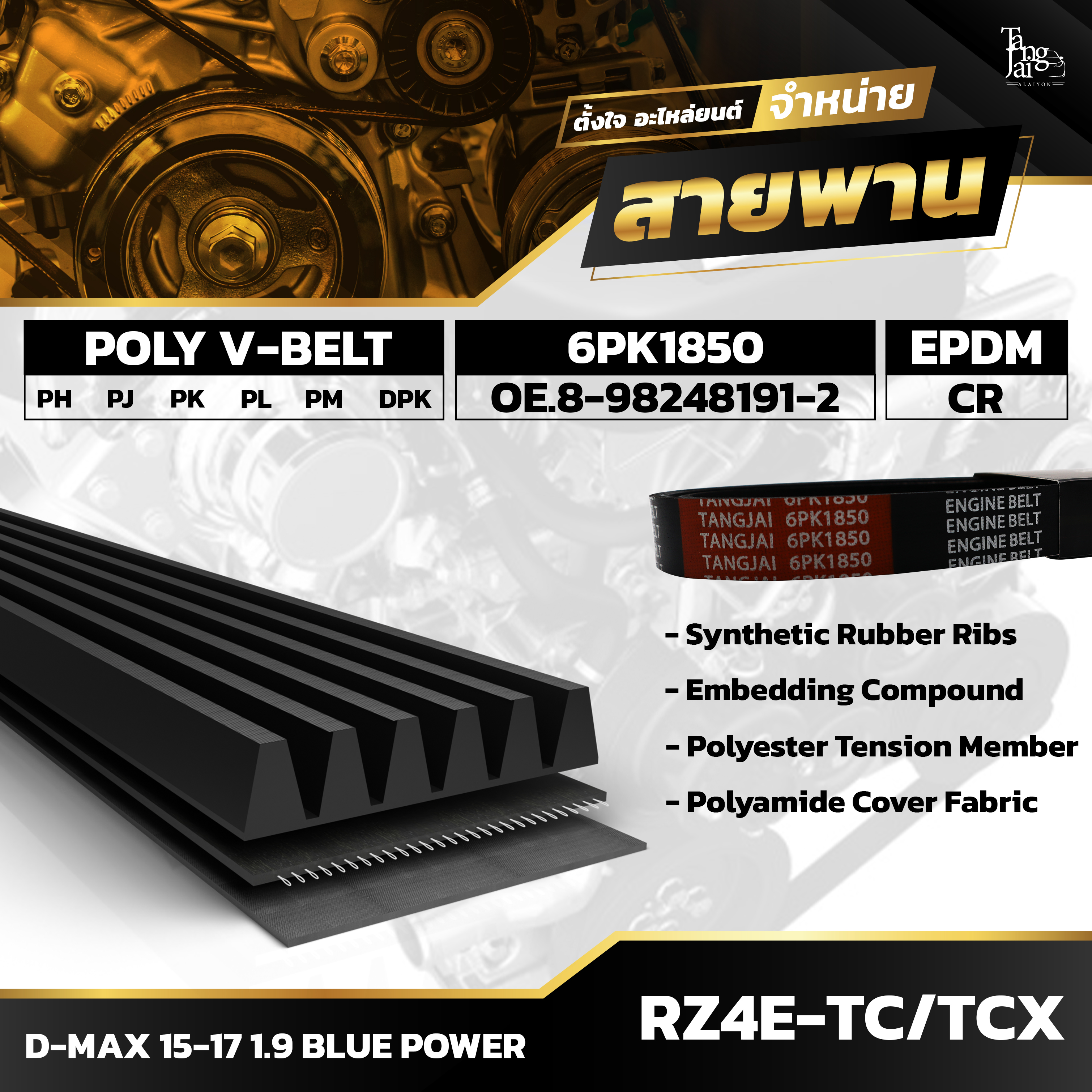 สายพานหน้าเครื่อง ISUZU D-MAX 1.9 BLUE POWER 2015-2017 RZ4E-TC / RZ4E-TCX 6PK1850 BY TANGJAI
