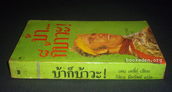 บ้า...ก็บ้าวะ! (One Flew Over the Cuckoo's Nest) **หนังสือดีในรอบศตวรรษ