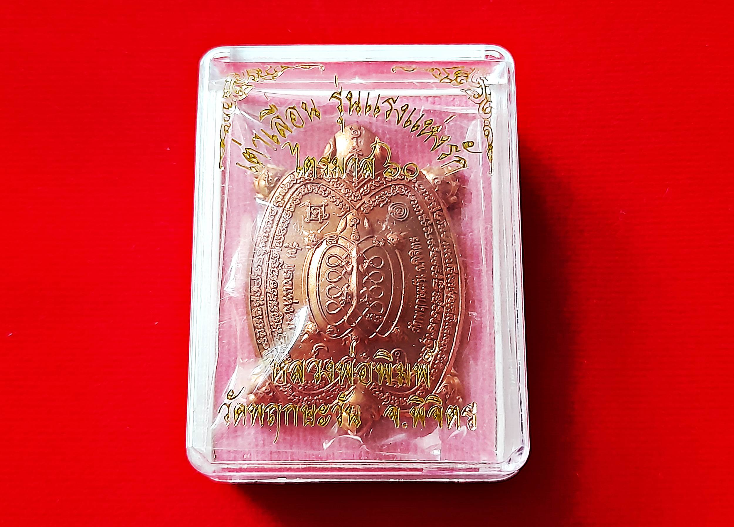 เหรียญ พญาเต่าเรือนโภคทรัพย์ หลัง จิ้งจก (โชคลาภ ค้าขาย เรียกทรัพย์ เมตตา) เนื้อทองแดง ปี2560 (ปลุกเสก3เดือน) #รับประกันแท้ - หลวงพ่อพิมพ์ (ศิษย์ หลวงพ่อหน่าย วัดบ้านแจ้ง)