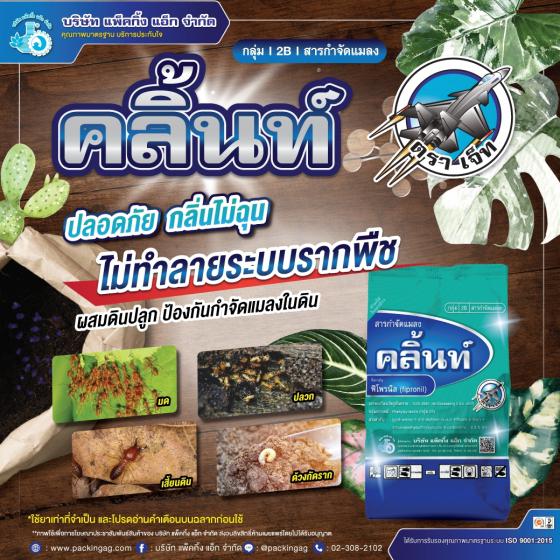 คลิ้นท์ ยาหว่าน ยาโรยโคน รองก้นหลุม ฟิโพรนิล (fipronil) 0.3% GR (1,000 กรัม) ใช้แทนฟูราดาน