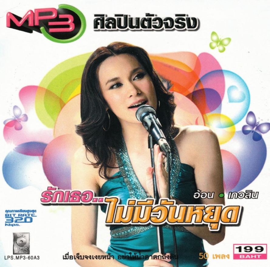 ศิลปินตัวจริง อ้อน เกวลิน รักเธอ..ไม่มีวันหยุด ( 1 CD )
