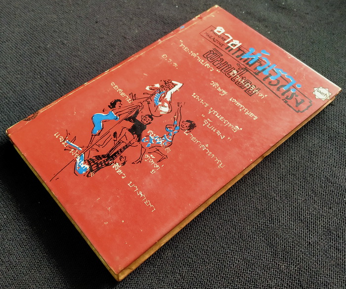 ขายหัวเราะ (ปกแข็ง)