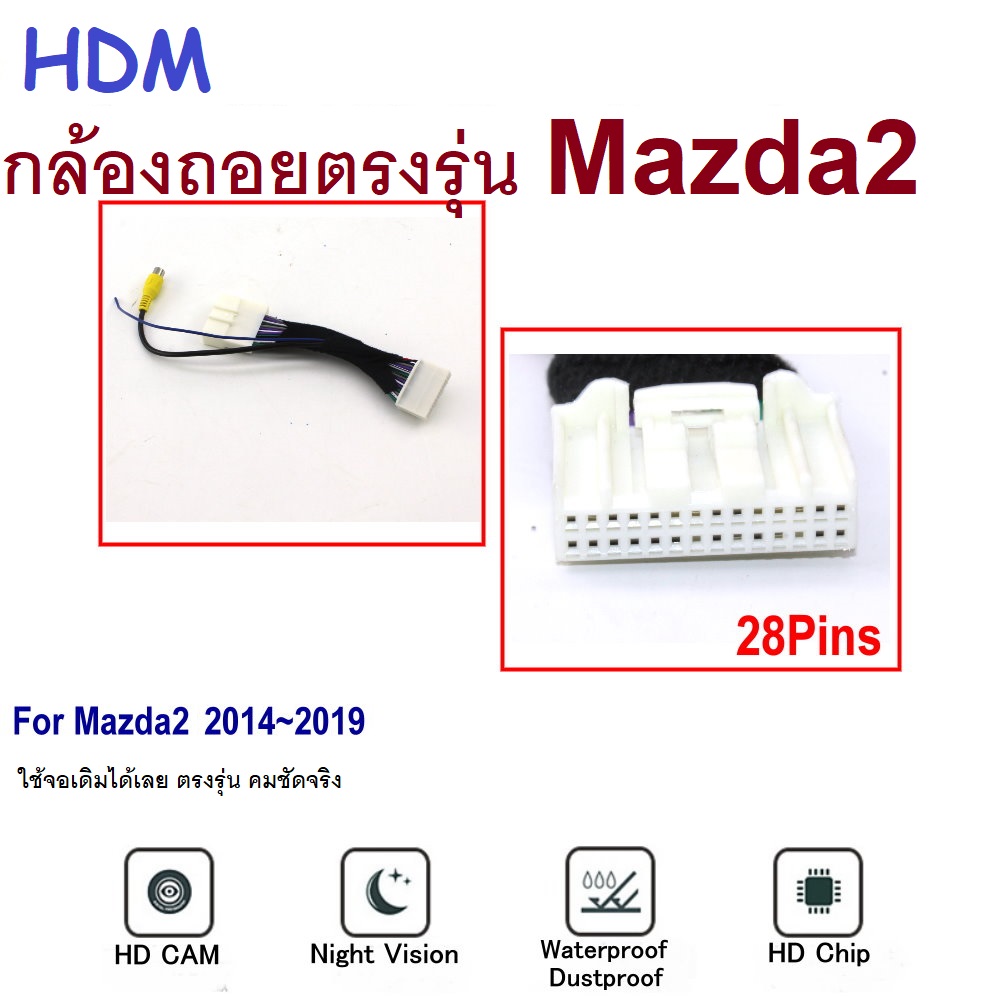 กล้องถอย mazda 2 ตรงรุ่น HDM คมชัดแบบฝัง ปลั๊กตรงรุ่น ฟรีติดตั้ง
