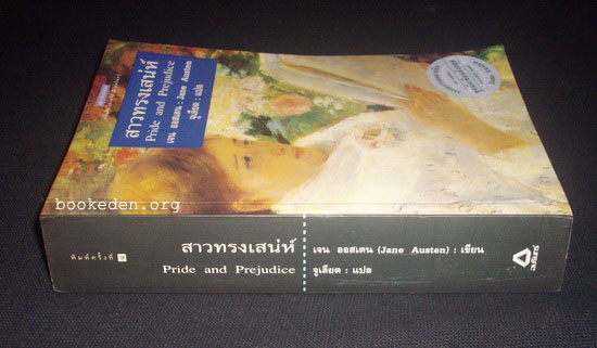 สาวทรงเสน่ห์ (Pride and Prejudice)