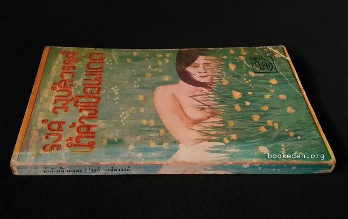 น้ำค้างเปื้อนแดด