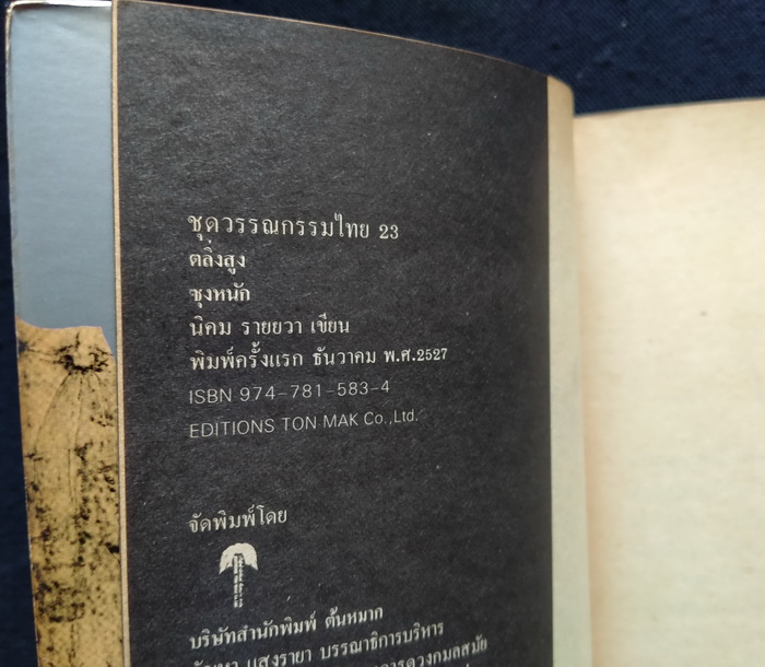 ตลิ่งสูง ซุงหนัก **พิมพ์ครั้งแรก