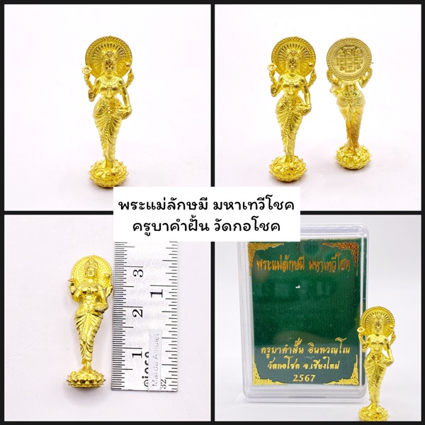 พระแม่ลักษมี มหาเทวีโชค เนื้อเทวฤทธิ์ ครูบาคำฝั้น วัดกอโชค 2567