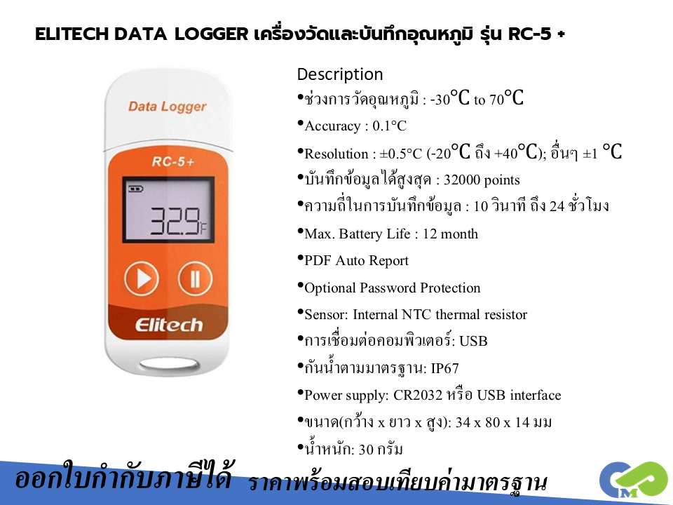 ELITECH DATA LOGGER เครื่องวัดและบันทึกอุณหภูมิ รุ่น RC-5+