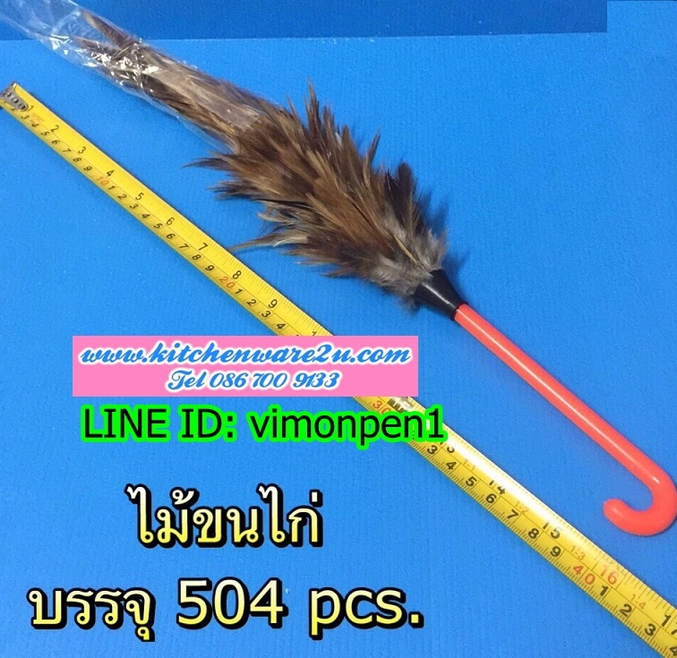 P09653 ไม้ขนไก่ ปัดฝุ่น (ราคาส่งต่อ 1 โหล:12 ชุด:180 บาท:เฉลี่ย 15 บ/ชุด) ขายส่งทุกอย่าง 20 บาท