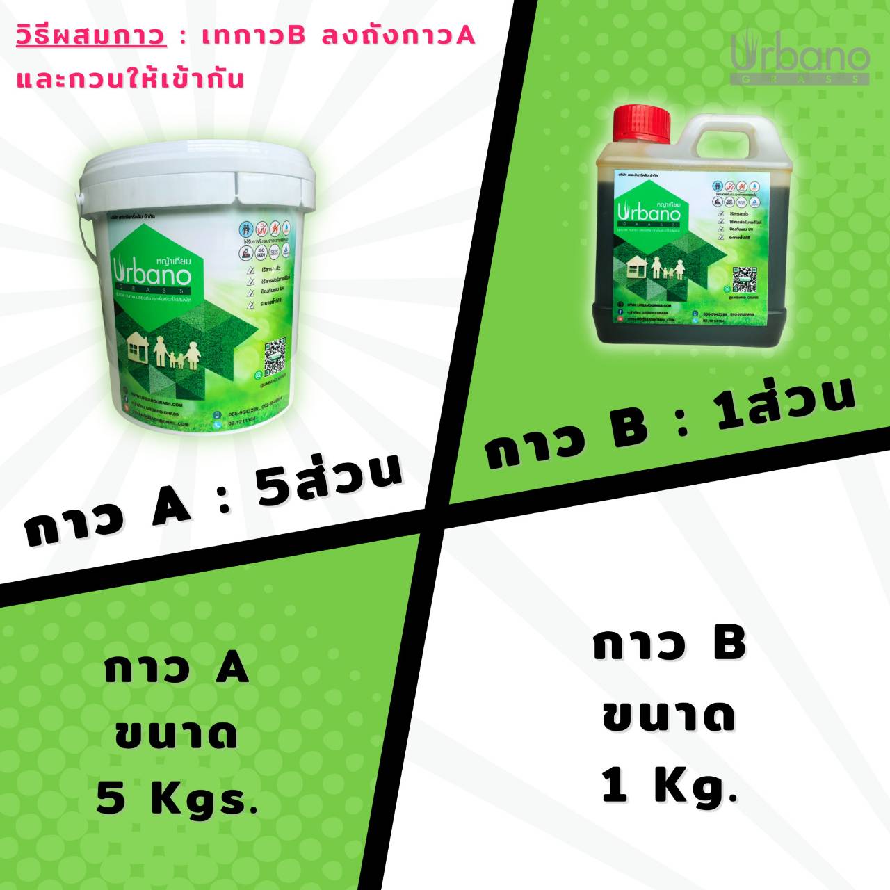กาวติดหญ้าเทียม กาว เชื่อม หญ้าเทียม Urbano ขนาด 5 กิโลกรัม + 1 กก. กาวติดถาวร ติดหย่าเทียม กาวสำหรับติดย่า กาวติดถาวร ( ส่งฟรี )