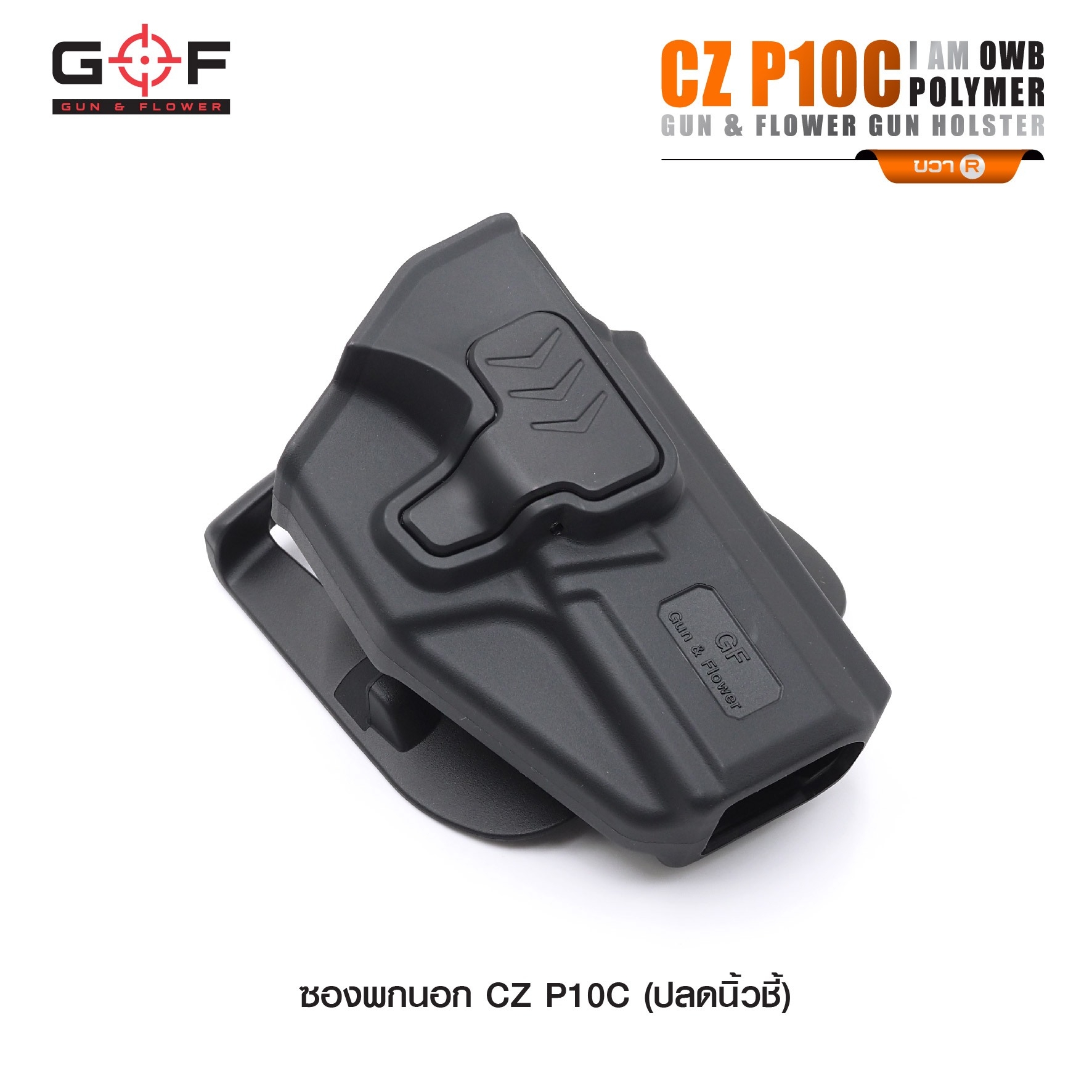 🇹🇭⫸ ซองปืนพกนอก Polymer รุ่น CZ P10C นิ้วชี้ G&F
