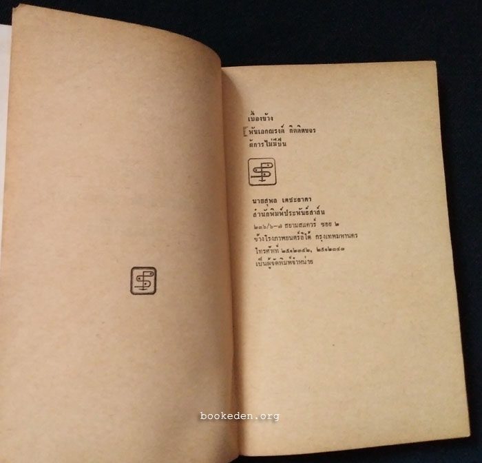 เบื้องข้าง พันเอกณรงค์ กิตติขจร (ผู้การไม่มีปืน)